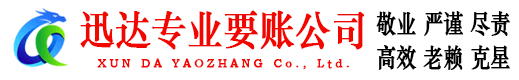 莱阳迅达要债公司